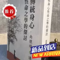 传统身心性命之学的探讨 南怀瑾 南怀瑾文化