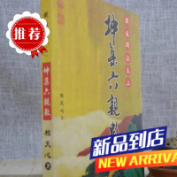 正版铁版辨证(卷二)坤集六数 柏天心