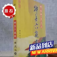正版铁版辨证(卷二)坤集六数 柏天心