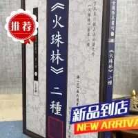 《火珠林》二种 心一堂