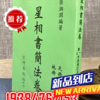 星相书简法卷 (天册地册合订本) 梁湘润 行卯
