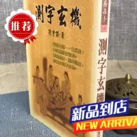 测字玄机 陈遭谋 武陵