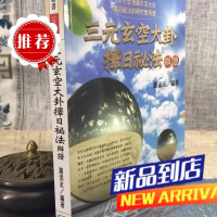 三元玄空大卦择秘法辨证 罗添友 进源