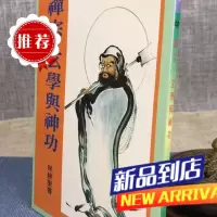 禅宗玄学与神功 林耕东 裕文堂