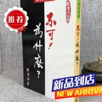 不可!为什么? 陈雪涛 武陵