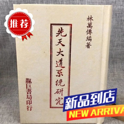 先天大道的系统研究 精装 林万传 靝巨