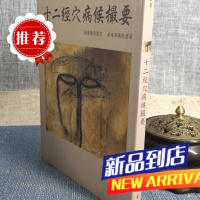 十二经穴病侯撮要 恽铁樵 恽子愉