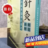 针灸卫道去邪之延年益寿抗衰老 刘仲轩 博客思