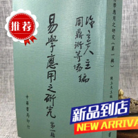 易学应用之研究(辑) 陈立夫 主编/周鼎衍 等? 中华