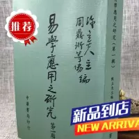 易学应用之研究(辑) 陈立夫 主编/周鼎衍 等? 中华