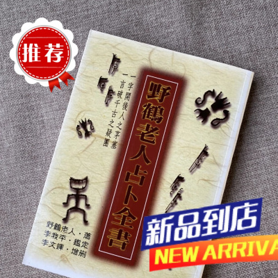 野鹤老人全书 又名增删卜易 武陵