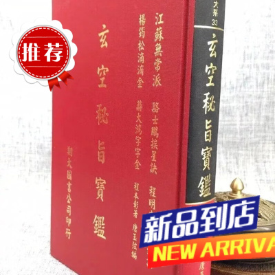 玄空秘旨宝鉴 程本彰、唐玉弦 翔大