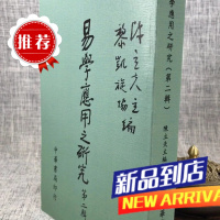 易学应用之研究(第二辑) 陈立夫 中华