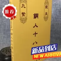 钦天九紫铜人十八巷(下) 蔡明宏 紫云慈航