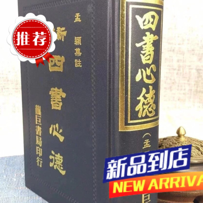 新编四书心德 (孟子)双封面随机发 孟颖 靔巨