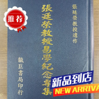 ? 张廷荣教授易学纪念专集? ?靝巨