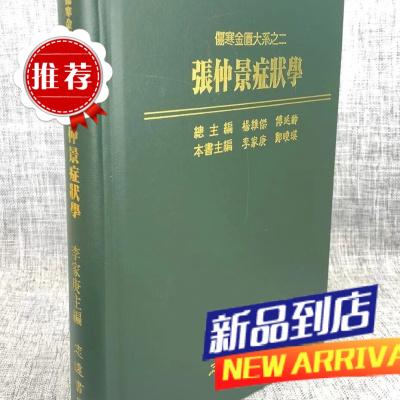 伤寒金匮大系(2):张仲景症状学 李家庚 主编 志远