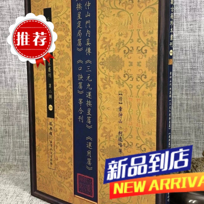 章仲山门内真传《三元九运挨星篇》《挨星定局篇》《口诀篇》等合刊 [清]章仲山,柯远峰 等 心一堂