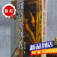 ze日学讲义 钟茂基 武陵