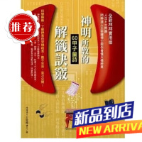 神明所教的60甲子签诗解签诀窍(全新拜拜实用版)人生8大问题 附指引卡一盒 王崇礼