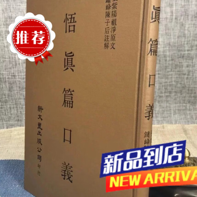 悟真篇口义 张紫阳祖净原文 炉峰 新文丰