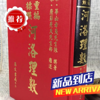 重编标点河洛理数 陈希夷 集文