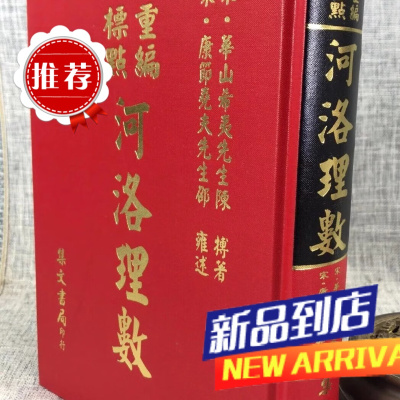 重编标点河洛理数 陈希夷 集文