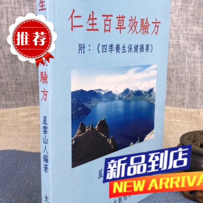 仁生百草效验方 附 四季攝要 (平装)星云山人 太文堂