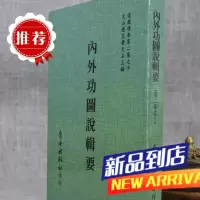 内外功图说辑要 历世真仙 传述,席裕康 纂辑