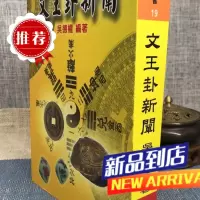 文王卦新阐 吴德权 育林