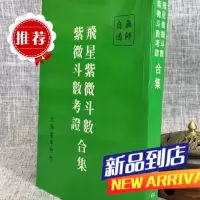 (旧) 飞星紫微斗数 紫微斗数考证 老版本(平装) 陈锦芳 文源