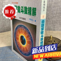 白话紫微斗数精解 周全生 裕文堂