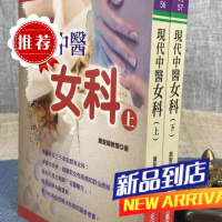 现代中医女科(上下册) 萧圣扬 元气斋
