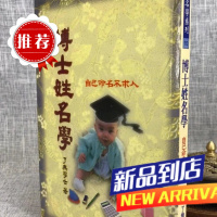 J 博士姓名学 了无居士著 武陵