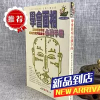 学会面相必读手册 葉不语 未知馆
