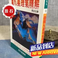 白话九星理气精解 周全生 裕文堂