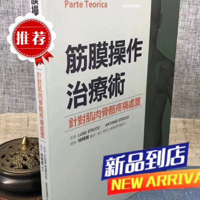 筋膜操作治疗术 针对肌肉骨骼疼痛处置 林时维 译 合记