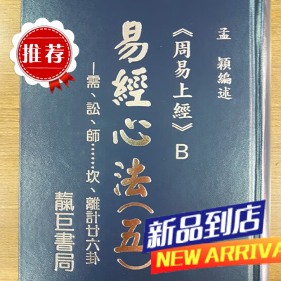 易经心法05:周易上经的妙谛 B 靔巨