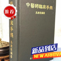 中医师临床手册 马康慈 众文