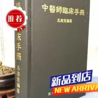 中医师临床手册 马康慈 众文
