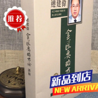 连建伟金匮要略方论讲稿 连建伟 文光