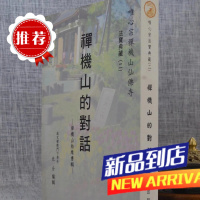 禅机山的对话 混元禅师 唯心宗禅机山