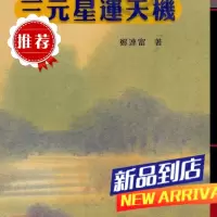 三元星运天机 郑连富 瑞成