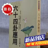 六十四卦应用 何棰鑨 武陵