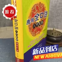 应用金口诀 入门点窍(软精装) 张得计 滚石