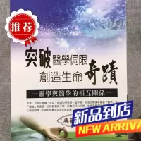 突破局限 创造生命奇迹-与灵学的相互关系 荷严(本名:黄桂香)研究