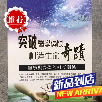 突破局限 创造生命奇迹-与灵学的相互关系 荷严(本名:黄桂香)研究