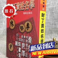 财丁贵姓名学 高树雄 育林