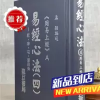 易经心法04:周易上经的妙谛 A 孟颖 靔巨