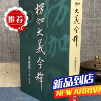 楞伽大义今释 南怀瑾先生著述 平装 老古